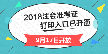 2018年注冊(cè)會(huì)計(jì)師綜合階段準(zhǔn)考證打印入口開通入口已經(jīng)開通