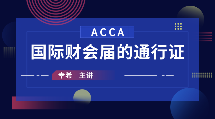 ACCA,ACCA證書(shū),ACCA考試