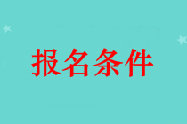 吐魯番市中級(jí)會(huì)計(jì)師證報(bào)名條件 本科畢業(yè)可以報(bào)名嗎？