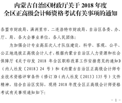 內蒙古2018年正高級會計師資格考試有關事項的通知