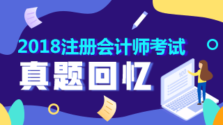 2018年注冊會(huì)計(jì)師試題回憶