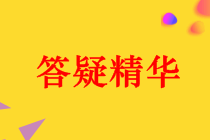 中級會計職稱《經濟法》答疑精華：抵押、質押、留置的區(qū)別