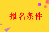 福建中級會計職稱報名條件都有什么？
