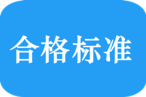 2018中級(jí)會(huì)計(jì)職稱考試合格標(biāo)準(zhǔn)是多少？