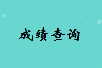 山東2018中級會計成績查詢時間什么時候公布？