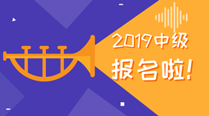 2019中級(jí)會(huì)計(jì)職稱(chēng)為什么要早報(bào)名？可能教材要大變！