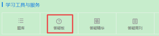 2019中級會計職稱備考 正保會計網(wǎng)校答疑板用起來！