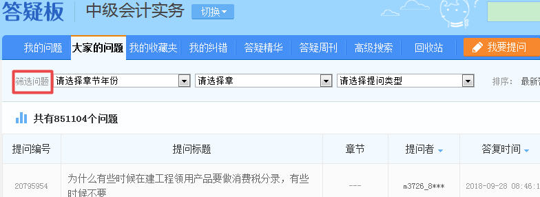 2019中級會計職稱備考 正保會計網(wǎng)校答疑板用起來！