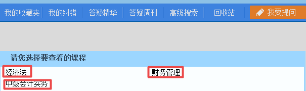 2019中級會計職稱備考 正保會計網(wǎng)校答疑板用起來！