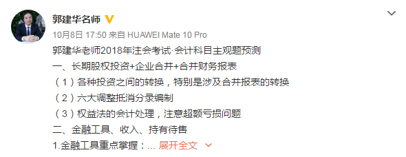 趕快圍觀！郭建華老師送來了注會《會計》主觀題預測提綱