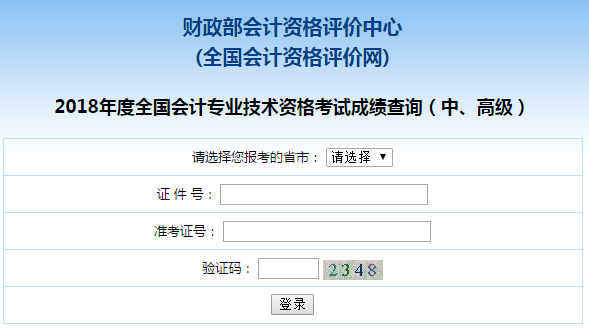 貴州2018年中級(jí)會(huì)計(jì)職稱考試成績(jī)查詢?nèi)肟谝验_(kāi)通