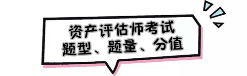 2019年資產(chǎn)評(píng)估師考試題型、題量及各題型分值是怎樣的？