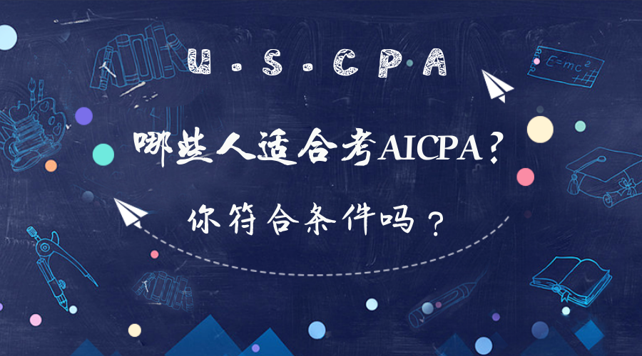 在校大學生可以報考AICPA考試嗎？報考條件有哪些？