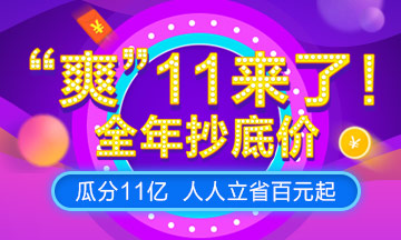 “爽”11，U.S.CPA課程預(yù)售來襲，預(yù)付定金享全年至低價！