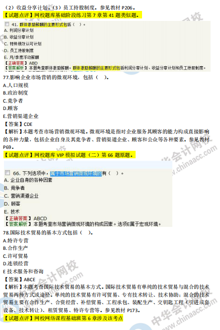 2018年中級工商管理試題涉及考點(diǎn)對比【71-80題】