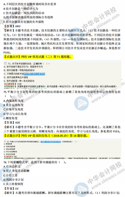 2018年中級工商管理試題涉及考點(diǎn)對比【71-80題】