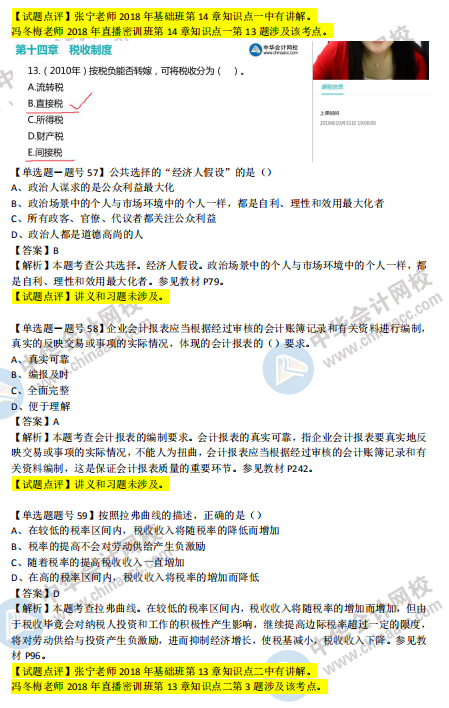 2018年第二批次中級經(jīng)濟基礎知識試題涉及考點對比【51-60題】