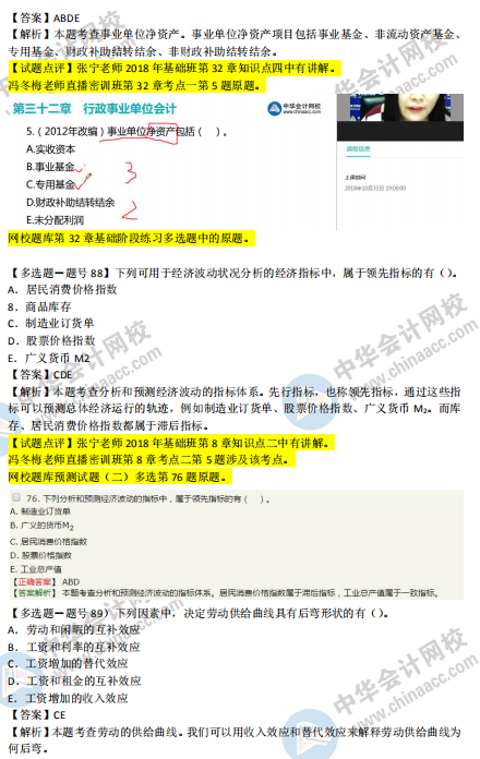 2018年第二批次中級經(jīng)濟(jì)基礎(chǔ)知識試題涉及考點對比【81-90題】