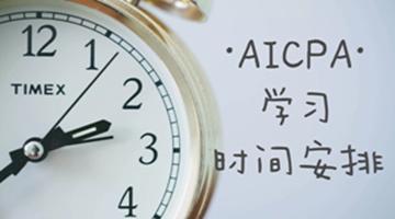 AICPA學(xué)習(xí)過程之如何組織安排與合理分配時(shí)間？
