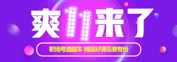 “爽”11來襲，瓜分11億豪禮