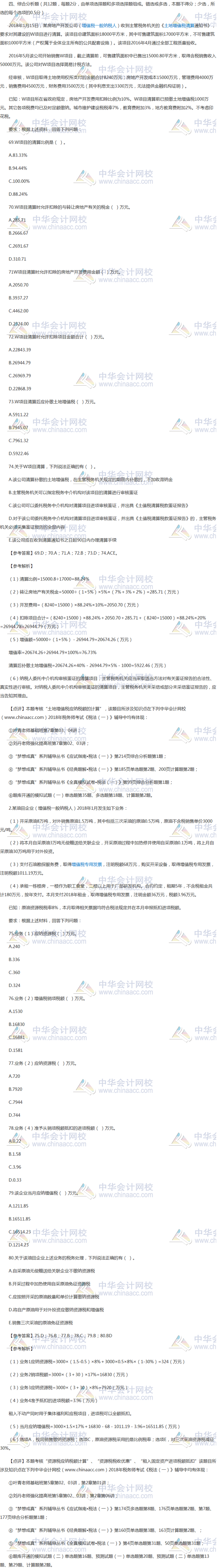 2018年稅務(wù)師《稅法一》綜合分析題及參考答案
