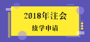 2018年注冊會計師考試未通過學員申請續(xù)學提醒