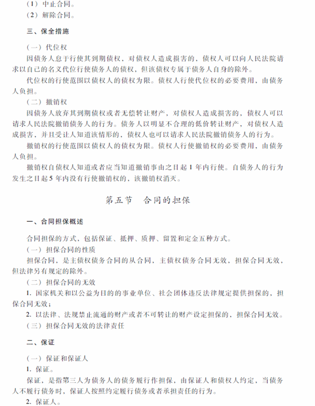 2018年中級(jí)會(huì)計(jì)職稱(chēng)考試《經(jīng)濟(jì)法》考試大綱（第五章）
