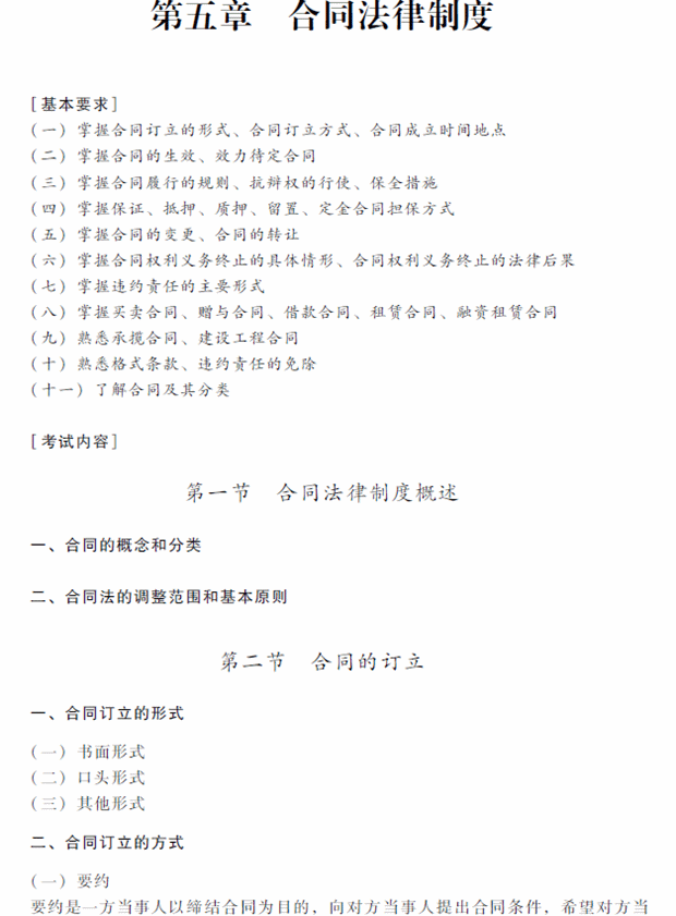 2018年中級(jí)會(huì)計(jì)職稱(chēng)考試《經(jīng)濟(jì)法》考試大綱（第五章）