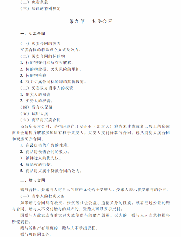 2018年中級(jí)會(huì)計(jì)職稱(chēng)考試《經(jīng)濟(jì)法》考試大綱（第五章）