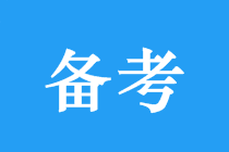 中級(jí)會(huì)計(jì)三科如何安排？