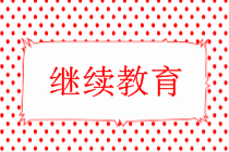中級會(huì)計(jì)需要繼續(xù)教育嗎？