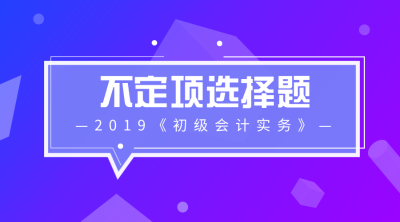 初級會計實(shí)務(wù)不定項選擇題