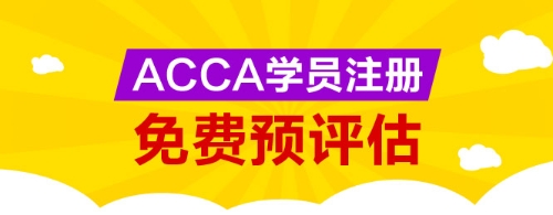 網(wǎng)校為廣大ACCA學(xué)生提供免考科目預(yù)評(píng)估服務(wù)，您可以點(diǎn)擊下圖進(jìn)行評(píng)估申請(qǐng)。 