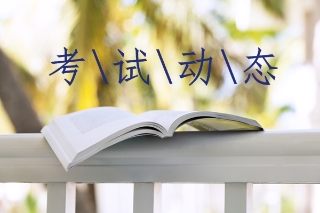 2020年吉林初級會計(jì)考試報(bào)名時間及條件