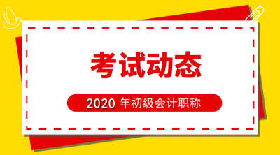 安徽2020年初級會計報名時間是啥時候？