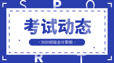 鄭州2020年初級(jí)會(huì)計(jì)報(bào)名時(shí)間是什么時(shí)候？