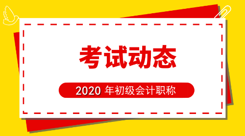2020年青海初級會計師報名條件及時間公布了么？