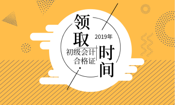 怎么領(lǐng)取安徽滁州2019年初級(jí)會(huì)計(jì)師資格證書？