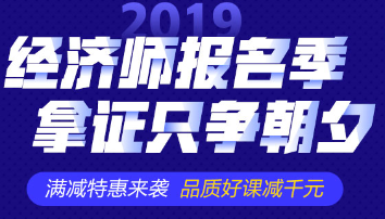 2019經(jīng)濟師購課優(yōu)惠