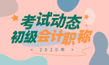廣東韶關(guān)2020初級(jí)會(huì)計(jì)師報(bào)名時(shí)間你了解了嗎？