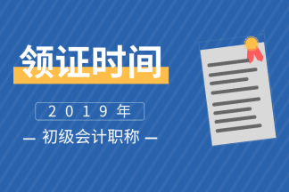 2019年北京會計初級證書領取時間公布了么？