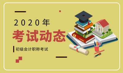 2020年安徽淮南初級(jí)會(huì)計(jì)職稱(chēng)考試時(shí)間是什么時(shí)候呢