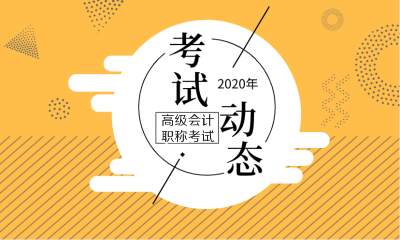 2020年貴州會計高級職稱報考時間是什么時候？
