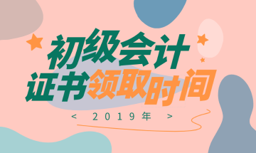 2019年北京初級(jí)會(huì)計(jì)職稱(chēng)證書(shū)領(lǐng)取流程你知道不？