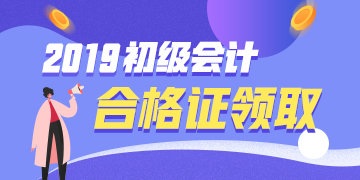 2019年河南會(huì)計(jì)初級(jí)證書領(lǐng)取時(shí)間你知道嗎？