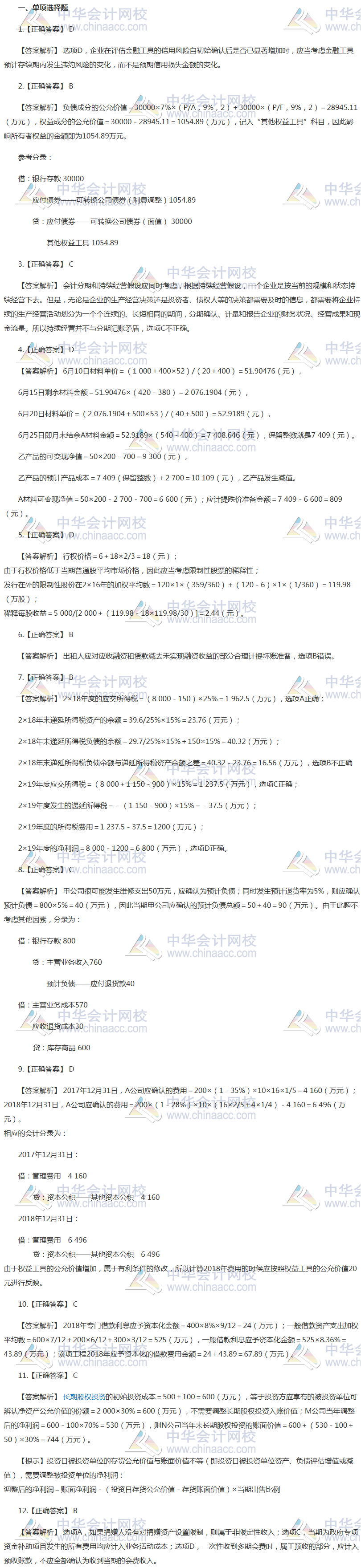 注會(huì)會(huì)計(jì)最后一套預(yù)測卷答案——單選題