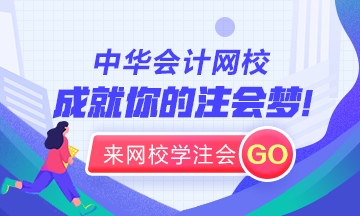 注會(huì)高效課程，助直達(dá)夢(mèng)