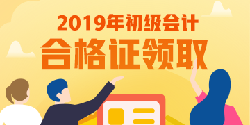 云南昆明什么時候可以領(lǐng)取2019初級會計證？