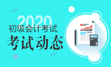 2020廣西初級(jí)會(huì)計(jì)報(bào)名時(shí)間公布了嗎？