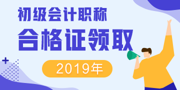 2019年江西初級會計(jì)證書領(lǐng)取需要什么資料？